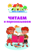 Читаем и пересказываем — фото, картинка — 1