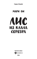 Лис из клана серебра — фото, картинка — 1