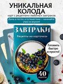 Завтраки. Рецепты на карточках — фото, картинка — 1