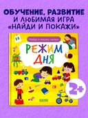 Найди и покажи, малыш. Режим дня — фото, картинка — 1