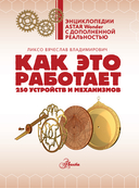 Как это работает. 250 устройств и механизмов — фото, картинка — 5