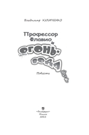 Профессор Флавио и огонь-вода — фото, картинка — 1