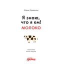 Я знаю, что я ем! Молоко — фото, картинка — 1