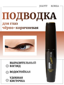 Жидкая подводка для глаз 