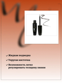 Жидкая подводка для глаз 