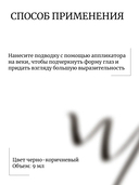 Жидкая подводка для глаз 