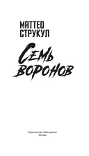 Семь воронов — фото, картинка — 1