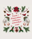 Новый год. От истории елочных игрушек до традиций разных стран — фото, картинка — 6