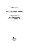 Японские иероглифы. Рабочая тетрадь для начинающих. Уровни JLPT N5-N4 — фото, картинка — 1