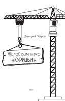 Жилой комплекс Курицын — фото, картинка — 1