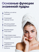 Энзимная пудра для умывания 