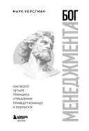 Бог менеджмента. Как всего четыре принципа управления приведут команду к результату — фото, картинка — 2