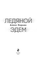 Ледяной Эдем — фото, картинка — 2