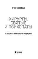 Хирурги, святые и психопаты. Остросюжетная история медицины — фото, картинка — 2