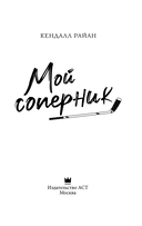 Мой соперник — фото, картинка — 2