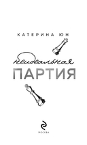 Неидеальная партия — фото, картинка — 2