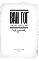 Письма к брату Тео — фото, картинка — 1