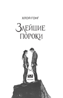 Злейшие пороки — фото, картинка — 1