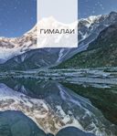 Сила гор. Самые красивые и опасные вершины мира — фото, картинка — 6