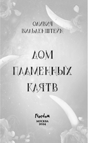 Дом пламенных клятв — фото, картинка — 3