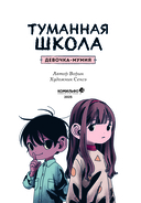 Туманная школа. Девочка-мумия. Книга 1 — фото, картинка — 3