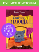 Котенок Плюша ищет семью — фото, картинка — 1