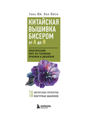 Китайская вышивка бисером от А до Я. Практический курс по техникам, приемам и дизайнам — фото, картинка — 9