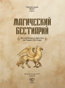 Магический бестиарий — фото, картинка — 5