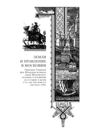 Московия при Иване Грозном. Свидетельства немца - царского опричника — фото, картинка — 8