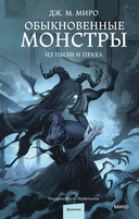 Обыкновенные монстры. Из пыли и праха — фото, картинка — 1