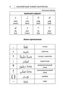 Арабский язык. Новый самоучитель — фото, картинка — 5