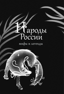 Народы России. Мифы и легенды — фото, картинка — 1
