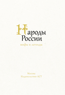 Народы России. Мифы и легенды — фото, картинка — 3