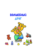 Оранжевая корова. Счастливое детство — фото, картинка — 3