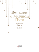 Фантазии о Млечном Пути — фото, картинка — 1