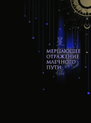 Фантазии о Млечном Пути — фото, картинка — 5