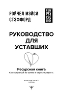 Ресурсная книга. Руководство для уставших. Как выбраться из тупика и обрести радость — фото, картинка — 1