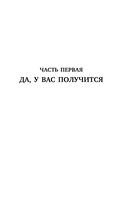 Договорись о чем угодно. Как говорить так, чтобы всегда слышать 