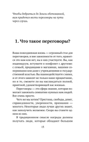 Договорись о чем угодно. Как говорить так, чтобы всегда слышать 