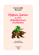 Урфин Джюс и его деревянные солдаты — фото, картинка — 1