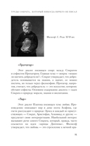 Апология Сократа. Диалоги. Философия для начинающих с комментариями и иллюстрациями — фото, картинка — 14