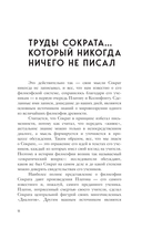 Апология Сократа. Диалоги. Философия для начинающих с комментариями и иллюстрациями — фото, картинка — 10