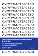 Супермастерство. 12 принципов усиления навыков и знания — фото, картинка — 1