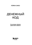 Денежный код. Как разгадать формулу финансового изобилия — фото, картинка — 5
