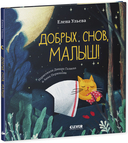 Добрых снов, малыш! — фото, картинка — 6