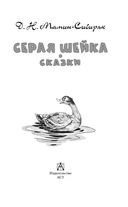 Серая Шейка. Сказки — фото, картинка — 3