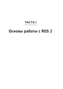 ROS 2. Программирование интеллектуальных роботов — фото, картинка — 18