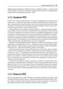 ROS 2. Программирование интеллектуальных роботов — фото, картинка — 21