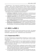 ROS 2. Программирование интеллектуальных роботов — фото, картинка — 25