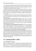ROS 2. Программирование интеллектуальных роботов — фото, картинка — 28